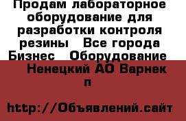 Продам лабораторное оборудование для разработки контроля резины - Все города Бизнес » Оборудование   . Ненецкий АО,Варнек п.